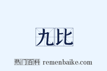 九比是什么意思的图片